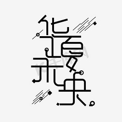 华夏未央艺术字png