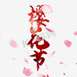 樱花节艺术字