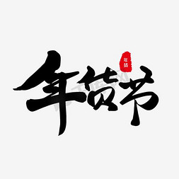 2017黑免抠艺术字图片_年货节素材