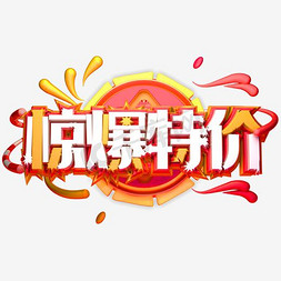 惊爆特价艺术字