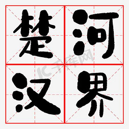 田字格免抠艺术字图片_楚河汉界艺术字素材