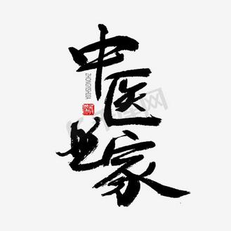中医世家_素材_图片-千库网
