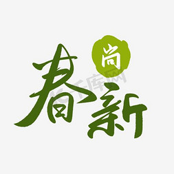 天猫淘宝店铺免抠艺术字图片_淘宝春尚新海报