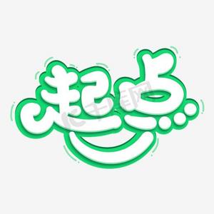 矢量绿色起点艺术字