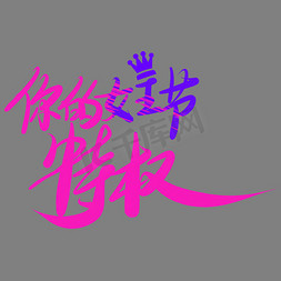 女生节艺术字