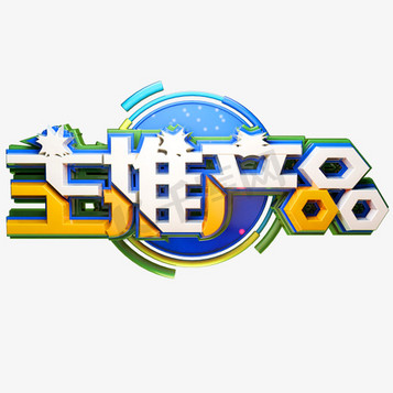 帮手图标ps艺术字体-帮手图标ps字体设计效果-千库网