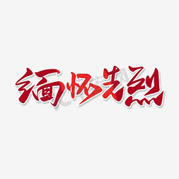 缅怀先烈彩色艺术字