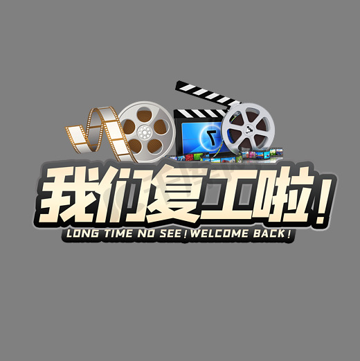 我们复工啦图片