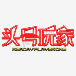 手写头号玩家霓虹灯字体艺术字设计图片-千库网