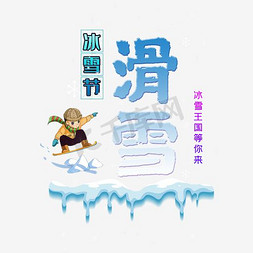 滑雪图片免抠艺术字图片_滑雪艺术字