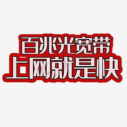 移动打车免抠艺术字图片_上网宽带