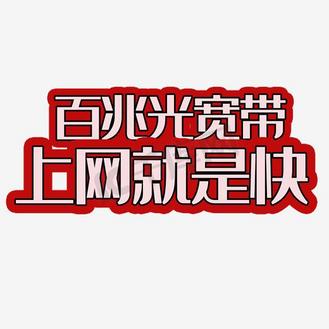 长城宽带客服图片素材_上网宽带