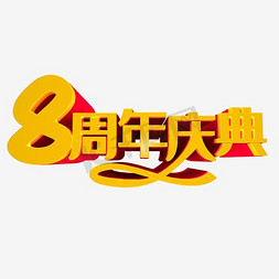 金黄稻田免抠艺术字图片_8周年店庆