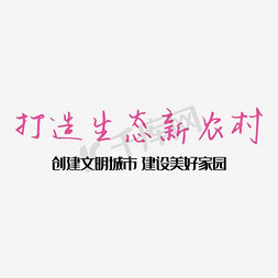 农村建设新农村免抠艺术字图片_打造生态新农村宣传海报