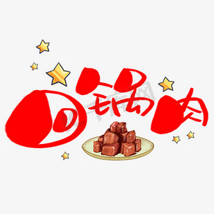 青椒回锅肉艺术文字