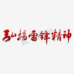 宣传精神海报免抠艺术字图片_弘扬雷锋精神艺术字PNG