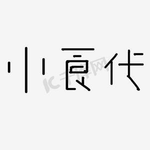 字体代ps艺术字体-字体代ps字体设计效果-千库网
