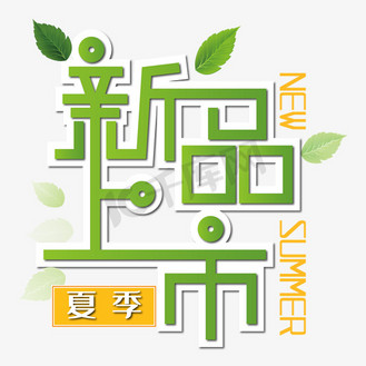 夏季新品夏季上新艺术字图片素材_新品上市