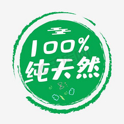 促销标签免抠艺术字图片_100%纯天然 促销标签