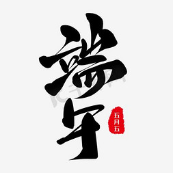 节日元素设计免抠艺术字图片_字体设计端午