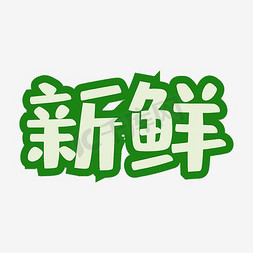 发酵食品免抠艺术字图片_新鲜食品海报设计素材