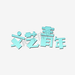 文艺青年艺术字PNG