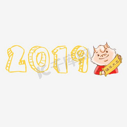 2019猪卡通免抠艺术字图片_千库原创2019猪年大吉艺术字