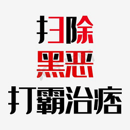 扫黑除恶扫黑免抠艺术字图片_扫黑除恶打霸治痞艺术字PNG