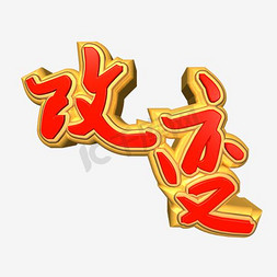 免费下载花瓣免抠艺术字图片_矢量改变艺术字