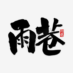 黑色艺术字