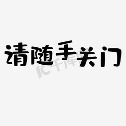 请随手关门艺术字