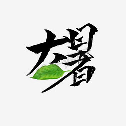 中国风大暑免抠艺术字图片_大暑书法字体毛笔字