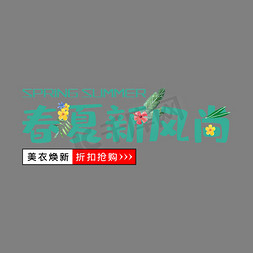 春夏新风尚文字排版