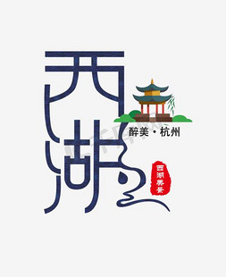 醉美杭州西湖旅游美景创意图文
