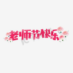 教师节原创艺术字