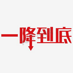 促销降免抠艺术字图片_红色一降到底促销艺术字矢量