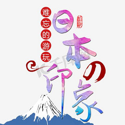 日本鲤鱼免抠艺术字图片_日本印象字体png素材