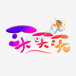 促销活动文字排版免抠艺术字图片_买买买