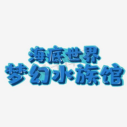 海草珊瑚免抠艺术字图片_梦幻水族馆