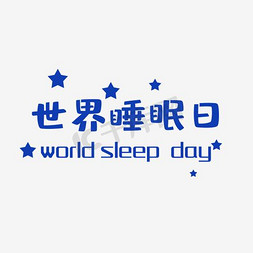 舒缓睡眠免抠艺术字图片_蓝色卡通世界睡眠日
