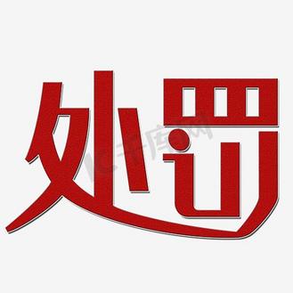 违规处罚图片_违规处罚素材-违规处罚图片大全-千库网