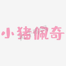小猪佩奇艺术字png