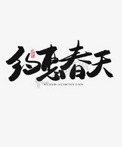 新品发布会免抠艺术字图片_约惠春天书法创意艺术字psd分层图