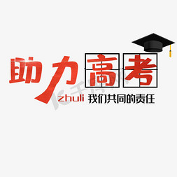 飞舞的博士帽免抠艺术字图片_助力高考