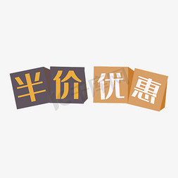 新品特惠字体免抠艺术字图片_半价优惠字体