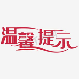 提示免抠艺术字图片_温馨提示