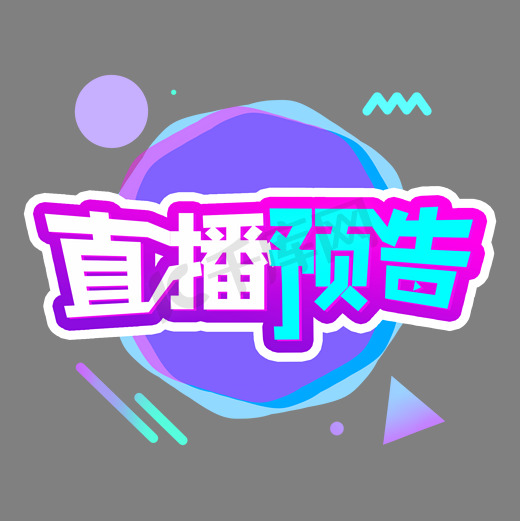 直播预告