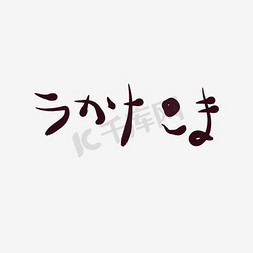 纯色简约免抠艺术字图片_纯色黑色日文字体艺术字