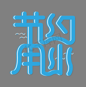 保护水资源海报ps艺术字体-保护水资源海报ps字体设计效果-千库网