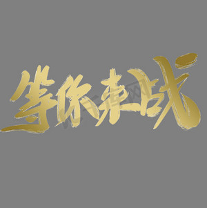 等你来战艺术字金字